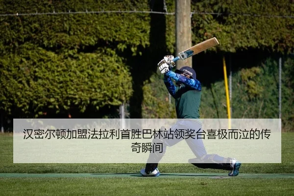 汉密尔顿加盟法拉利首胜巴林站领奖台喜极而泣的传奇瞬间